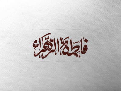 تایپوگرافی-فاطمه-الزهرا