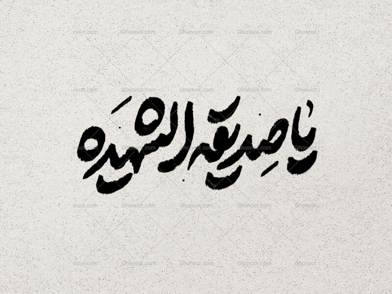 تایپوگرافی-فاطمیه