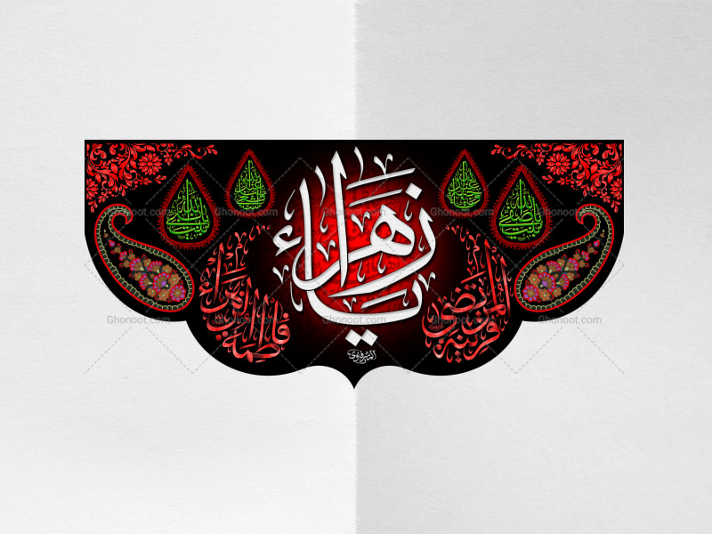 (فاطميه)-شهادت-حضرت-فاطمه-زهرا(سلام-الله-عليها)