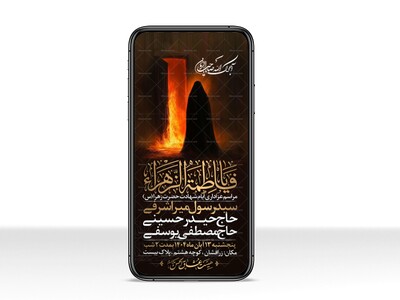 اطلاعیه-استوری-عزاداری-شهادت-حضرت-زهرا-سلام-الله-علیها