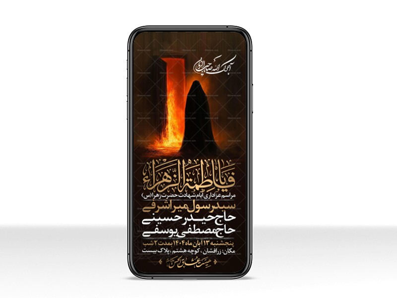 اطلاعیه-استوری-عزاداری-شهادت-حضرت-زهرا-سلام-الله-علیها