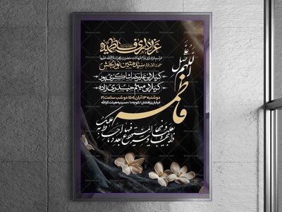 اطلاعیه-عزاداری-شهادت-حضرت-زهرا-سلام-الله-علیها