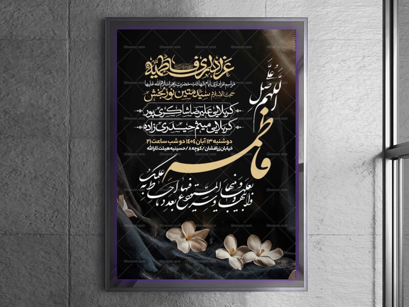 اطلاعیه-عزاداری-شهادت-حضرت-زهرا-سلام-الله-علیها