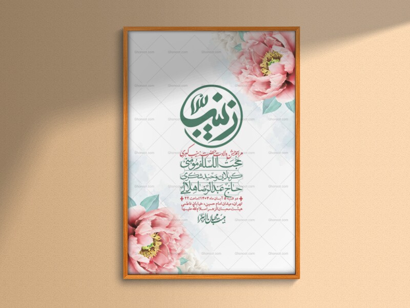 اطلاعیه-لایه-باز-ولادت-حضرت-زینب-س-+-استوری-فضای-مجازی