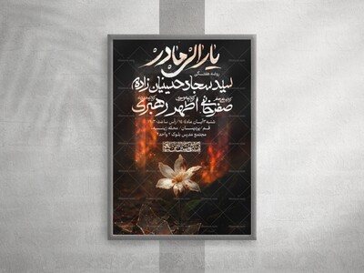 پوستر-لایه-باز-ایام-فاطمیه