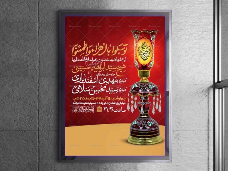 اطلاعیه-عزاداری-شهادت-حضرت-زهرا-سلام-الله-علیها