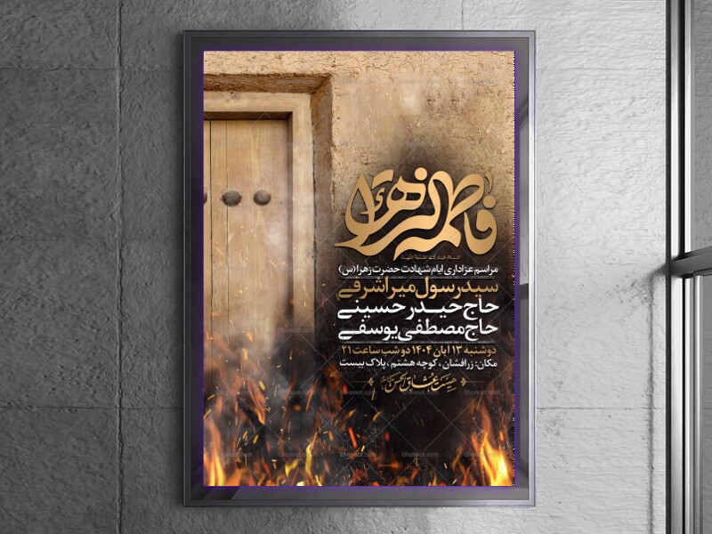 اطلاعیه-عزاداری-شهادت-حضرت-زهرا-سلام-الله-علیها