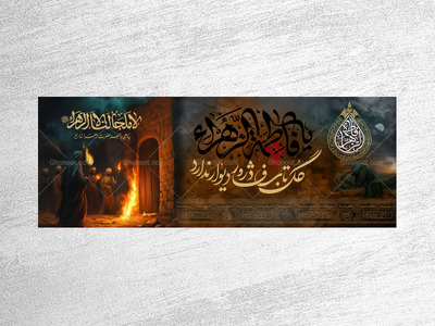 طرح-بنر-یا-پارچه-پشت-منبر-ویزه-ایام-فاطمیه