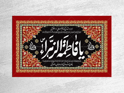 کتیبه-ویژه-شهادت-حضرت-زهرا-سلام-الله-علیها