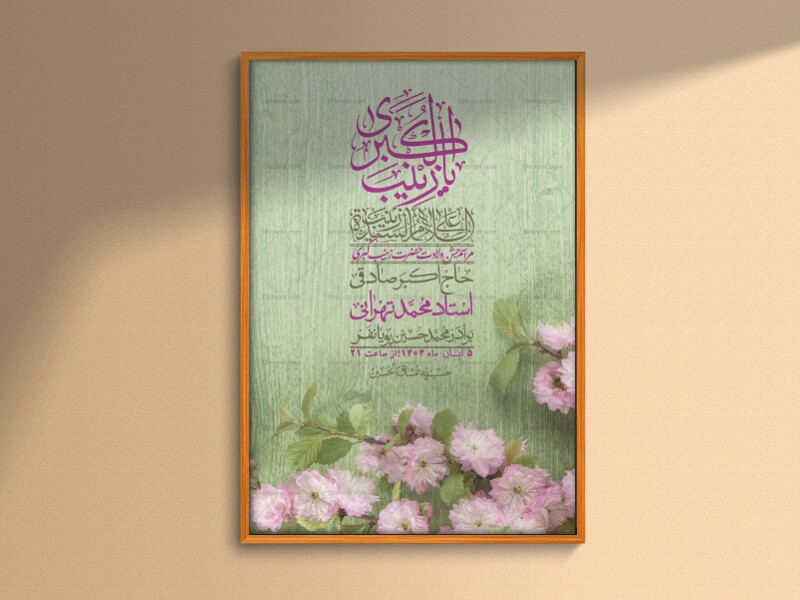 اطلاعیه-لایه-باز-ولادت-حضرت-زینب-س-+-استوری-فضای-مجازی