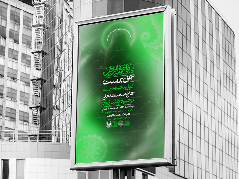 لایه-باز-پوستر-فاطمیه