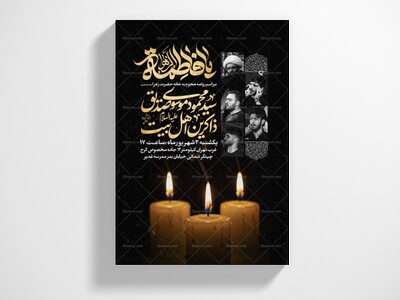 اطلاعیه-عزاداری-شهادت-حضرت-زهرا-سلام-الله-علیها