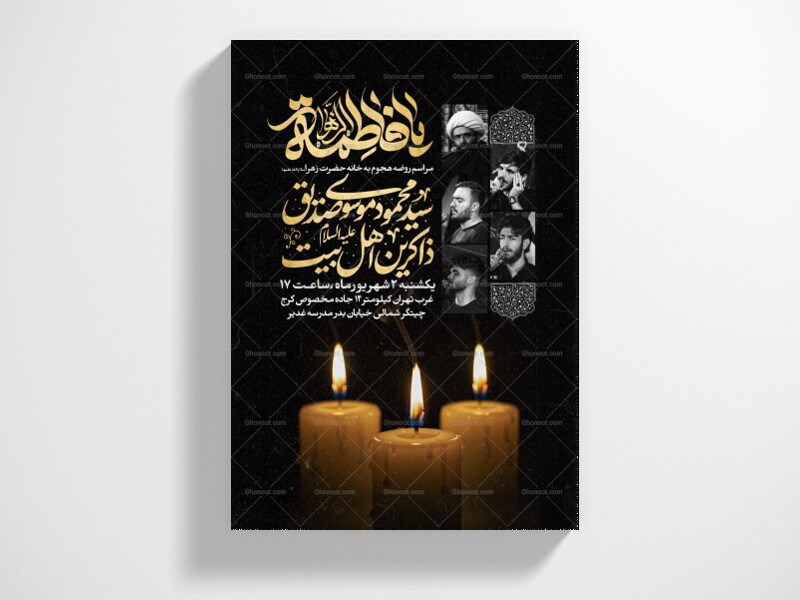 اطلاعیه-عزاداری-شهادت-حضرت-زهرا-سلام-الله-علیها