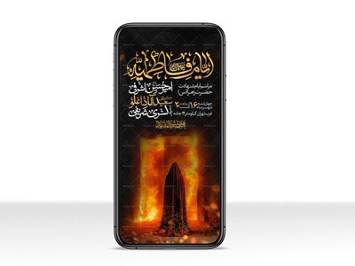 اطلاعیه-استوری-عزاداری-شهادت-حضرت-زهرا-سلام-الله-علیها