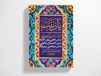 اطلاعیه-جشن-ولادت-حضرت-زینب-سلام-الله-علیها