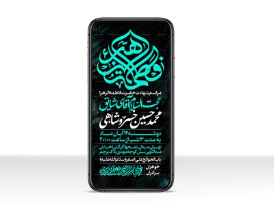 اطلاعیه-استوری-عزاداری-شهادت-حضرت-زهرا-سلام-الله-علیها