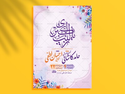 طرح-لایه-باز-ولادت-حضرت-زینب-کبری-س-+-استوری