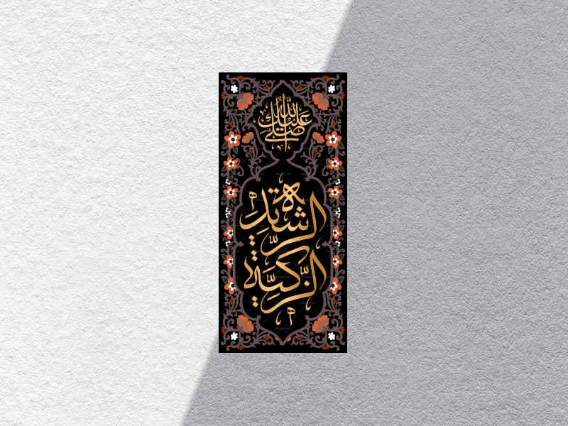 الزکیه-الرشیده