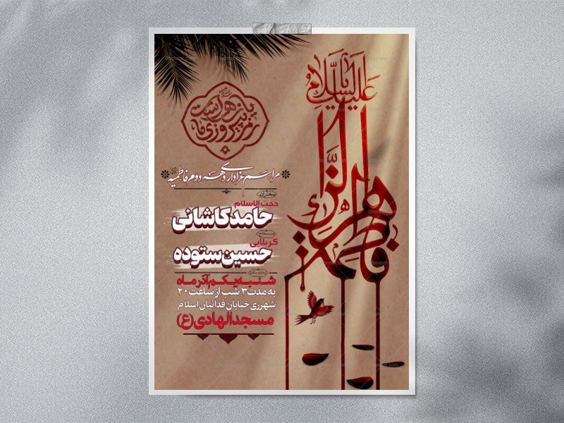 اطلاعیه-لایه-باز-شهادت-حضرت-زهرا-سلام-الله-علیها