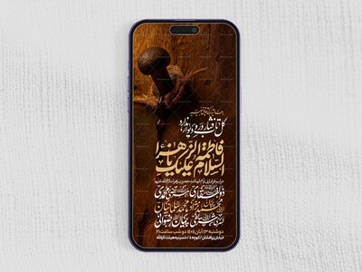 اطلاعیه-استوری-عزاداری-شهادت-حضرت-زهرا-سلام-الله-علیها