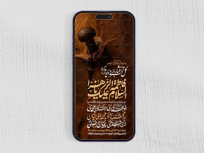 اطلاعیه-استوری-عزاداری-شهادت-حضرت-زهرا-سلام-الله-علیها