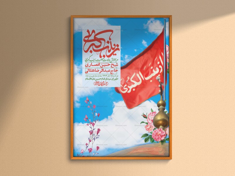 اطلاعیه-لایه-باز-ولادت-حضرت-زینب-س-+-استوری-فضای-مجازی