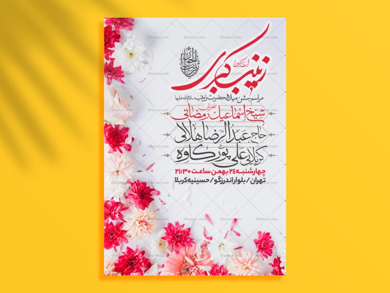 اطلاعیه-جشن-ولادت-حضرت-زینب-سلام-الله-علیها