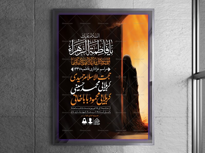 اطلاعیه-لایه-باز-شهادت-حضرت-زهرا-و-فاطمیه