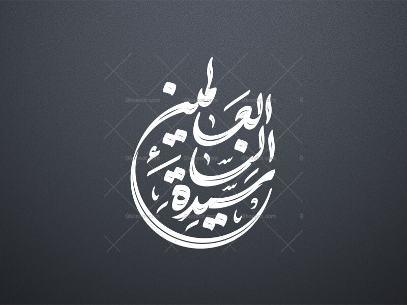 تایپوگرافی-حضرت-زهرا-س-_-سیده-النساء-العالمین