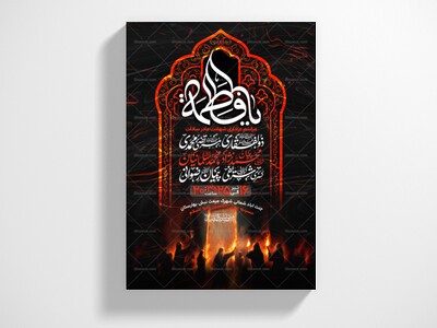 اطلاعیه-عزاداری-شهادت-حضرت-زهرا-سلام-الله-علیها