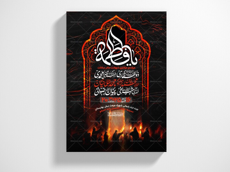 اطلاعیه-عزاداری-شهادت-حضرت-زهرا-سلام-الله-علیها