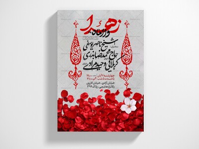 اطلاعیه-عزاداری-شهادت-حضرت-زهرا-سلام-الله-علیها