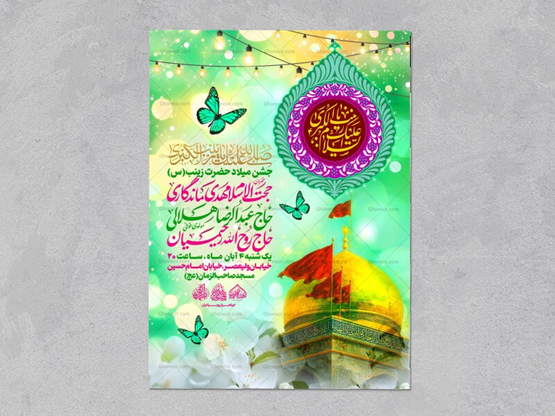 لایه-باز-میلاد-حضرت-زینب-س