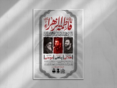 اطلاعیه-لایه-باز-شهادت-حضرت-زهرا-و-فاطمیه