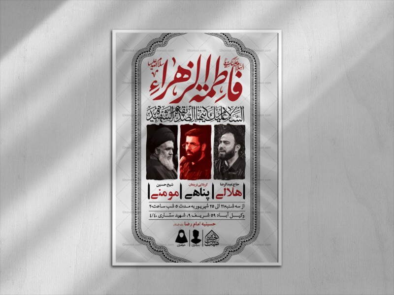 اطلاعیه-لایه-باز-شهادت-حضرت-زهرا-و-فاطمیه