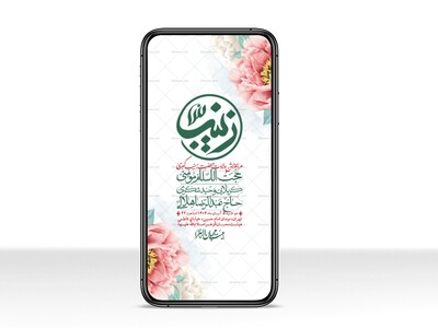 استوری-لایه-باز-ولادت-حضرت-زینب-س