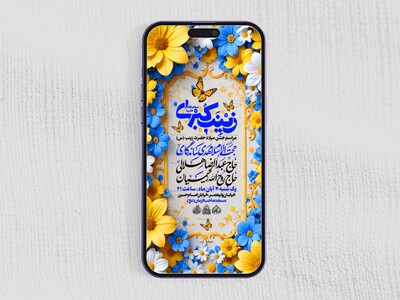 استوری-لایه-باز-ولادت-حضرت-زینب-س