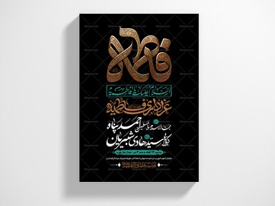 طرح-بنر-لایه-باز-اطلاعیه-هیات-ویژه-ایام-فاطمیه