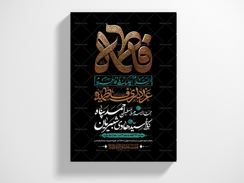 طرح-بنر-لایه-باز-اطلاعیه-هیات-ویژه-ایام-فاطمیه