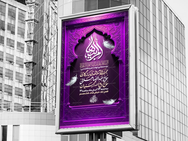 لایه-باز-شهادت-حضرت-زهرا-س