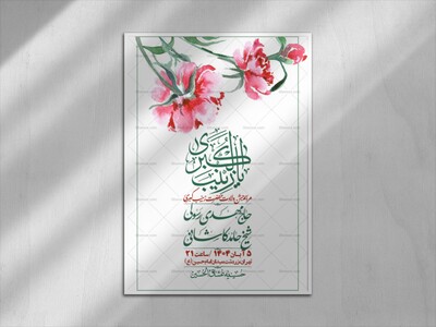 اطلاعیه-لایه-باز-ولادت-حضرت-زینب-س-+-استوری-فضای-مجازی