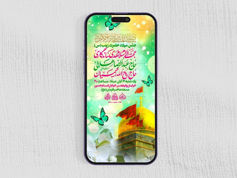 استوری-لایه-باز-میلاد-حضرت-زینب-س