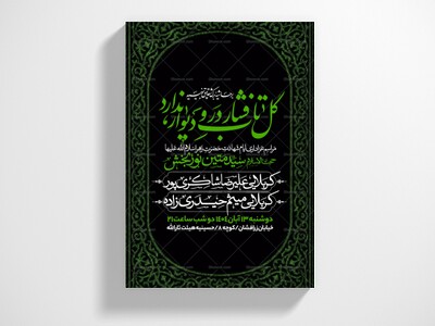 اطلاعیه-عزاداری-شهادت-حضرت-زهرا-سلام-الله-علیها