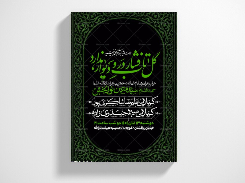 اطلاعیه-عزاداری-شهادت-حضرت-زهرا-سلام-الله-علیها