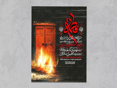 اطلاعیه-عزاداری-شهادت-حضرت-زهرا-سلام-الله-علیها