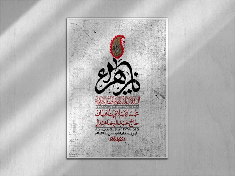 اطلاعیه-لایه-باز-شهادت-حضرت-زهرا-+استوری-شبکه-های-اجتماعی