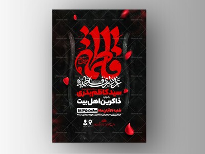 اطلاعیه-عزاداری-شهادت-حضرت-زهرا-سلام-الله-علیها