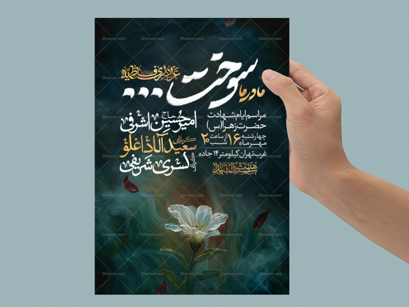 اطلاعیه-عزاداری-شهادت-حضرت-زهرا-سلام-الله-علیها