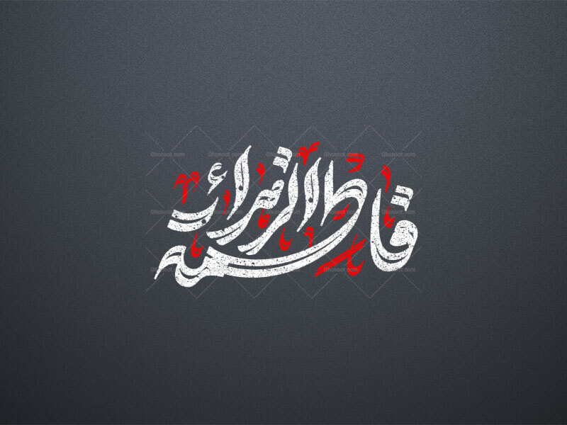 تایپوگرافی-حضرت-زهرا-س-_-فاطمه-الزهرا