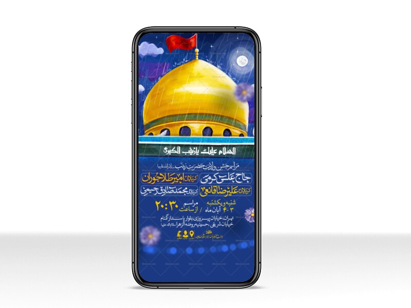 اطلاعیه-استوری-جشن-ولادت-حضرت-زینب-سلام-الله-علیها